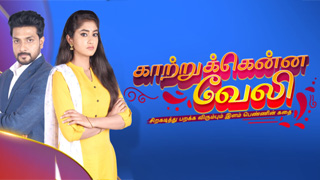 Kaatrukkenna Veli - Vijay Tv Serial